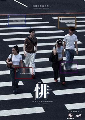 【2026臺北藝穗節】「悱」- Z世代人類的肉身倡議