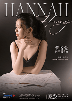 黃若愛鋼琴獨奏會《琴鍵上的告別》