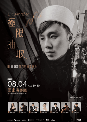 Ultra-rarefied《極限抽取》吳鎮宏薩克斯風獨奏會