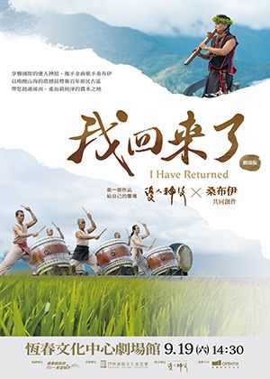 【2026聲浪藝術節】優人神鼓×桑布伊《我回來了－做一部作品給自己的靈魂！》