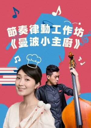 節奏律動工作坊《曼波小主廚》
