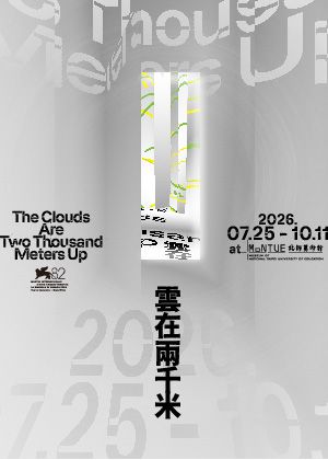 「雲在兩千米」｜北師美術館