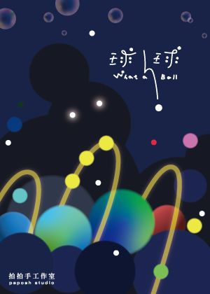 2026南投劇場藝術季《球球》