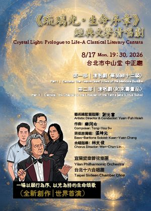 2026《琉璃光・生命序章》— 經典文學清唱劇