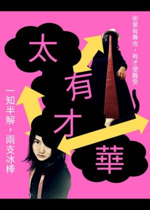 【2026臺北藝穗節】太有才華