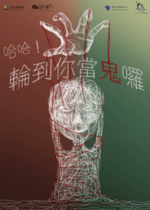 【2026臺北藝穗節】哈哈！輪到你當鬼囉