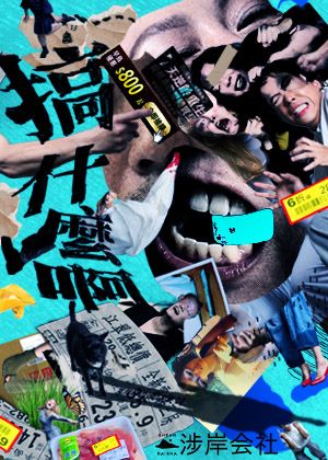 涉岸会社2026年度製作《搞什麼啊》