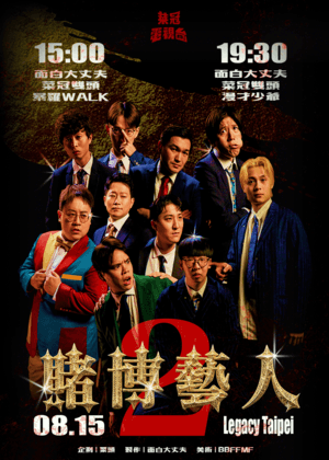 菜冠電視台-賭博藝人2