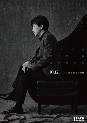 絢麗系列 — 孫旻秀：巴哈《平均律鍵盤曲集第一冊》