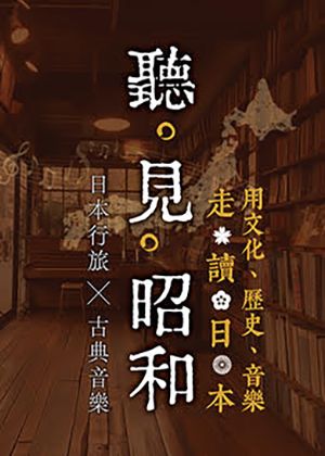 【聽・見・昭和】用文化、歷史、音樂走讀日本