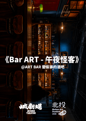 2026北投小戲節－《Bar ART 午夜怪客》