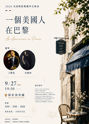 2026美頌樂集雙鋼琴音樂會《一個美國人在巴黎》