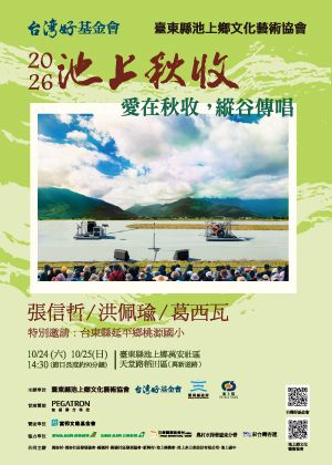 2026池上秋收稻穗藝術節《愛在秋收，縱谷傳唱》