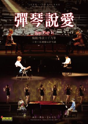 【表演工作坊】《彈琴說愛》