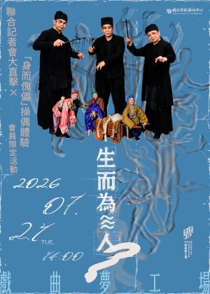 2026戲曲夢工場《生而為≋人？》聯合記者會直擊 ×「身而傀儡」操偶體驗