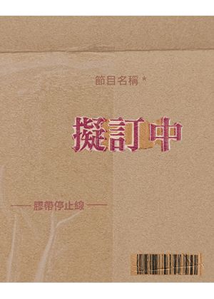 【2026臺北藝穗節】擬訂中