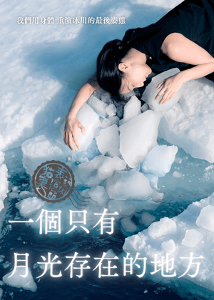 2026貓裏表演藝術節《一個只有月光的地方》