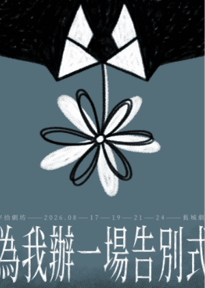 【2026臺北藝穗節】為我辦一場告別式