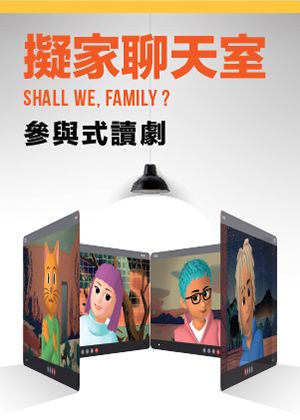 【2026臺北藝穗節】擬家聊天室
