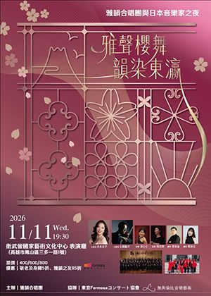 《雅聲櫻舞・韻染東瀛》雅韻合唱團與日本音樂家之夜