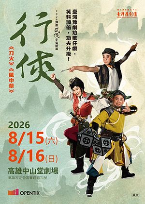 臺灣豫劇團2026武俠宇宙系列《行俠》