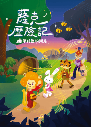 米特動物樂園《薩克歷險記：森林動物派對》