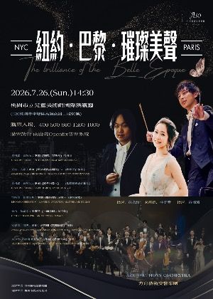 《紐約・巴黎・璀璨美聲》 方舟藝術交響樂團2026樂季音樂會