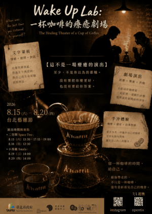 【2026臺北藝穗節】Wake Up Lab：一杯咖啡的療癒劇場