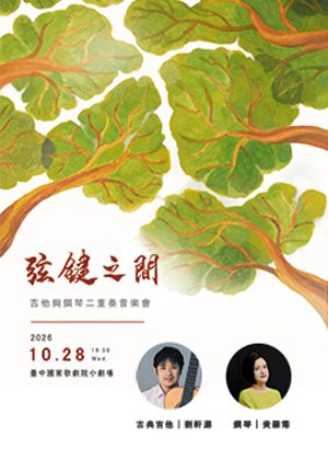 弦鍵之間 吉他與鋼琴二重奏音樂會