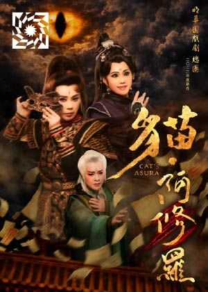 明華園戲劇總團《貓．阿修羅》