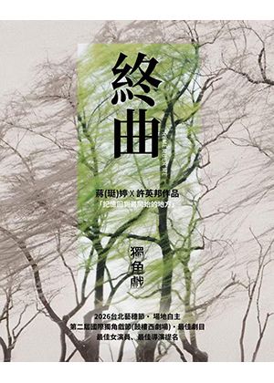 【2026臺北藝穗節】終曲