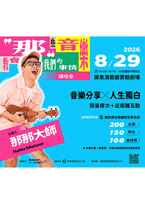 《「那」些音樂教會我們的事情》講唱會