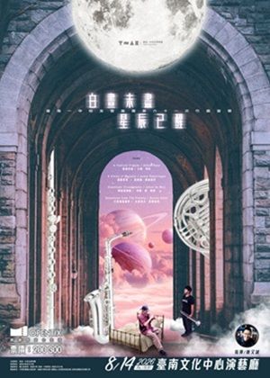 臺南一中校友管樂團第六十一次竹園留聲音樂會《白晝未盡，星辰已醒》