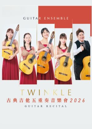 日本Twinkle古典吉他五重奏音樂會