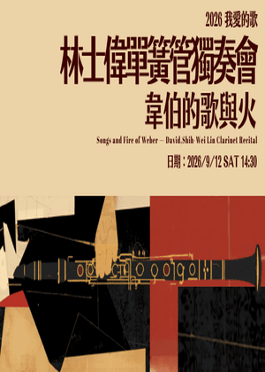 《韋伯的歌與火》林士偉單簧管獨奏會