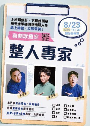 【整人專家】喜劇診聊室