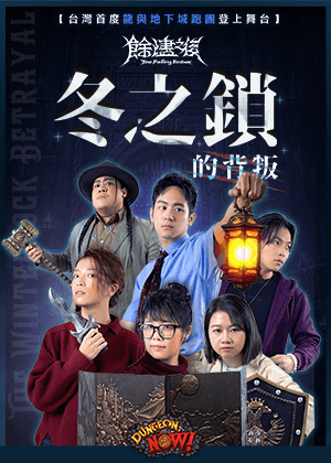 當真鬧：龍與地下城《冬之鎖的背叛》真人跑團秀