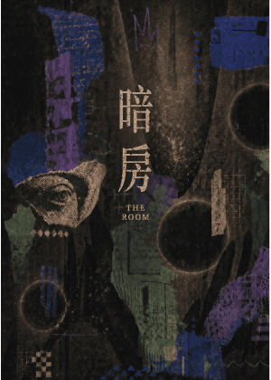 【2026臺北藝穗節】暗房