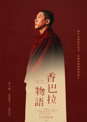 香巴拉物語