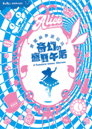 愛麗絲夢遊仙境-奇幻的盛夏午后
