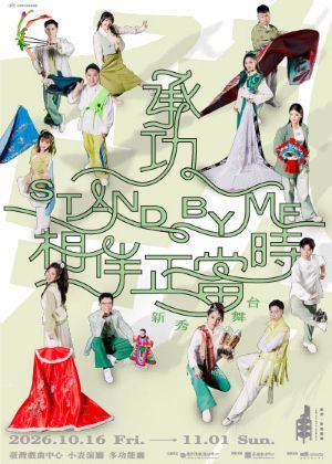 2026承功—新秀舞臺