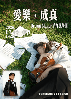 《愛樂成真》音樂會