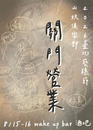 【2026臺北藝穗節】山妖俱樂部《關門營業》