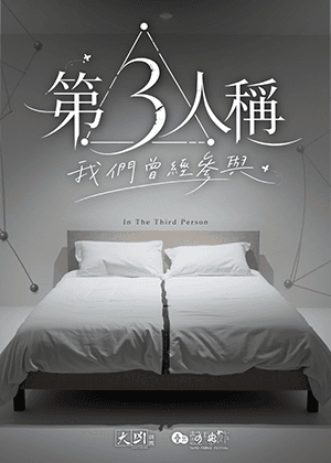 【2026臺北藝穗節】大凶劇團《第3人稱：我們曾經參與》