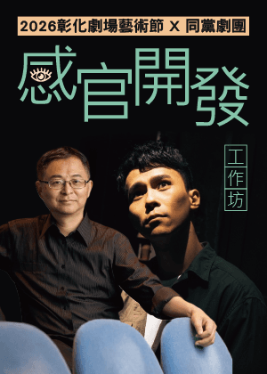 SHOW點工作坊_《感官開發工作坊》