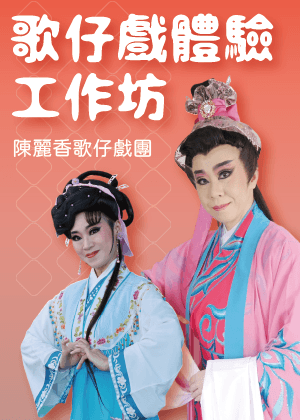 SHOW點工作坊_《歌仔戲體驗工作坊》