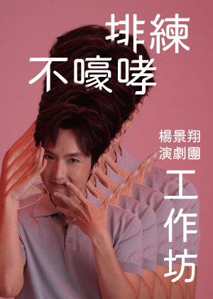 SHOW點工作坊_《排練不嚎哮工作坊》