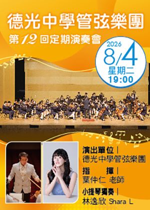 德光中學管弦樂團第十二回定期演奏會