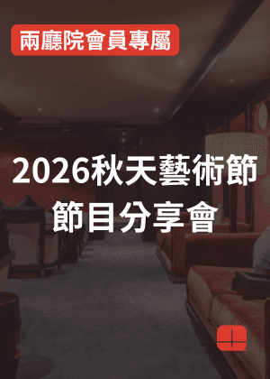 【兩廳院會員專屬活動】2026秋天藝術節節目分享會