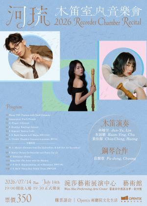 「河琉」木笛室內音樂會